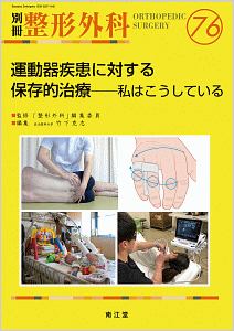 別冊　整形外科　運動器疾患に対する保存的治療　私はこうしている