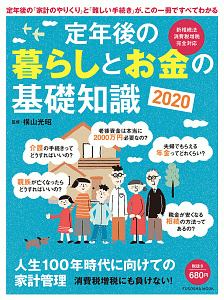 定年後の暮らしとお金の基礎知識　２０２０