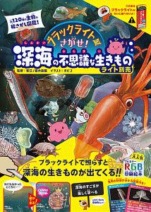 ブラックライトでさがせ！　深海の不思議な生きもの　ライト別売