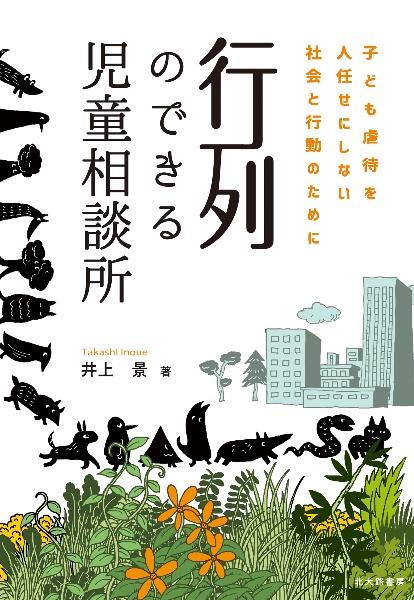 行列のできる児童相談所 子ども虐待を人任せにしない社会と行動のために 井上景の本 情報誌 Tsutaya ツタヤ