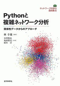 岡本洋『Pythonと複雑ネットワーク分析 ネットワーク科学の道具箱2』
