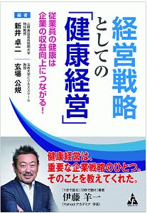 経営戦略としての「健康経営」 従業員の健康は企業の収益向上につながる!