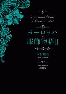 ヨーロッパ服飾物語