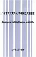 バイオプラスチックの開発と資源循環