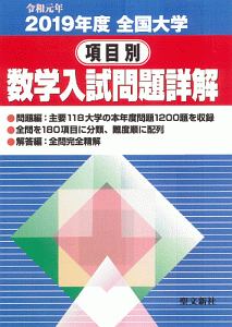 全国大学数学入試問題詳解 国公立大学 2019/聖文新社編集部 - 販売書籍