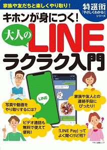 キホンが身につく！　大人のＬＩＮＥラクラク入門