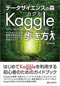 データサイエンスの森　Ｋａｇｇｌｅの歩き方