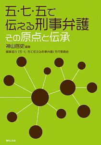 五・七・五で伝える刑事弁護　その原点と伝承