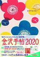 金沢手帖　2020