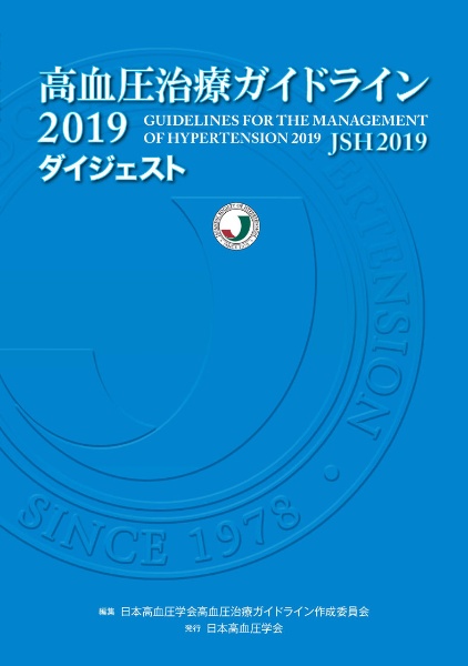 日本高血圧学会高血圧治療ガイドライン作成委員会『高血圧治療ガイドライン 2019 ダイジェスト』