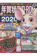 年賀状ＤＶＤ－ＲＯＭ　カレンダー付き　２０２０