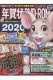 年賀状DVD－ROM　カレンダー付き　2020