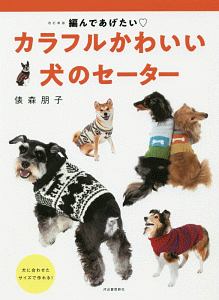 カラフルかわいい 犬のセーター<改訂新版>