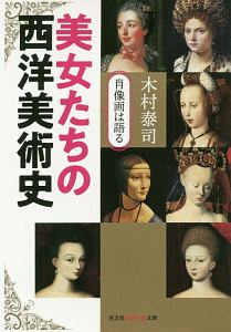 美女たちの西洋美術史　肖像画は語る