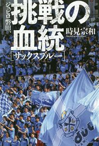 ジュビロ磐田 挑戦の血統 サックスブルー 時見宗和 本 漫画やdvd Cd ゲーム アニメをtポイントで通販 Tsutaya オンラインショッピング ジュビロ磐田 挑戦の血統 サックスブルー 時見宗和 本 漫画やdvd Cd ゲーム アニメをtポイントで通販 Tsutaya オンラインショッピング