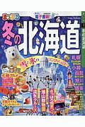 まっぷる　冬の北海道