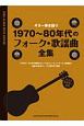 ギター弾き語り　1970〜1980年代のフォーク・歌謡曲全集