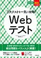 3大テストを一気に攻略！Webテスト　2021入社用