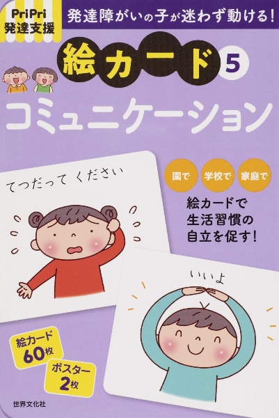 絵カード コミュニケーション PriPri発達支援（5）/佐藤曉