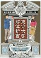 東京大学解体新書　東京大学新聞年鑑　2018－2019