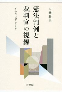 憲法判例と裁判官の視線