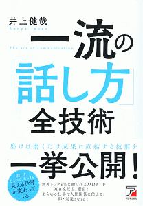 一流の「話し方」全技術