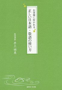 お客様に好かれる正しい日本語・敬語の使い方