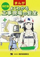 まんが　よくわかる工事現場の安全＜改訂版＞