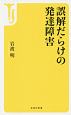 誤解だらけの発達障害