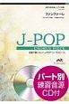 合唱J－POP　ファンファーレ〔混声3部合唱〕／sumika　合唱で歌いたい！J－POPコーラスピース　参考音源CD付
