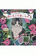 切り絵作家ｇａｒｄｅｎのＳＣＲＡＴＣＨ　ＡＲＴ猫と花と可愛いもの　自律神経を整えるスクラッチアート