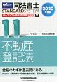 司法書士　パーフェクト過去問題集　記述式　不動産登記法　2020(11)