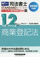 司法書士　パーフェクト過去問題集　記述式　商業登記法　2020(12)