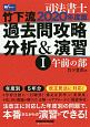 司法書士　竹下流　過去問攻略　分析＆演習　午前の部　2020(1)