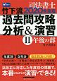 司法書士　竹下流　過去問攻略　分析＆演習　午後の部　2020(2)