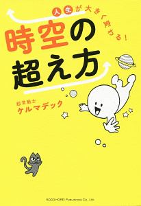 時空の超え方