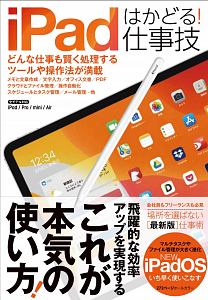 ｉＰａｄ　はかどる！仕事技