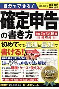 自分でできる！　確定申告の書き方　令和２年３月１６日締切分