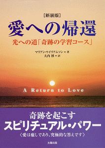 奇跡のコース<普及版> 学習者のためのワークブック/教師のための