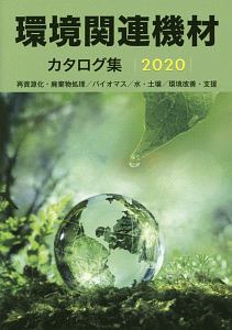 環境関連機材カタログ集　２０２０