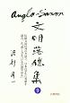 Anglo－Saxon文明落穂集　伝統文法以外の方法で、日本の学生に英語を読み、かつ書く力をつける言語学はない(9)