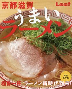 京都・滋賀　うまいラーメン