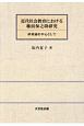 近代社会教育における権田保之助研究　娯楽論を中心として