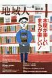 地域人　特集：本屋が楽しいまちが楽しい！(50)