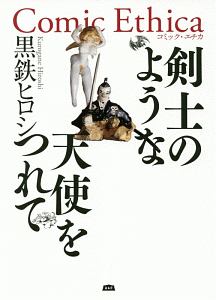 黒鉄ヒロシ おすすめの新刊小説や漫画などの著書 写真集やカレンダー Tsutaya ツタヤ