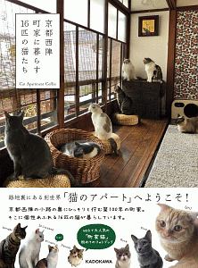 京都西陣　町家に暮らす１６匹の猫たち