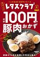 レタスクラブ　Special　edition　ほぼ100円の豚肉おかず(2)