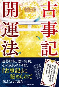 古事記開運法 日本最古の書からの真のメッセージを知れば、神様はあなたを助けられる!