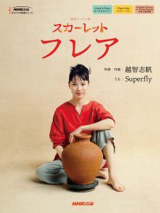 連続テレビ小説 スカーレット フレア NHK出版オリジナル楽譜シリーズ