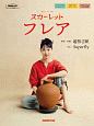 連続テレビ小説　スカーレット　フレア　NHK出版オリジナル楽譜シリーズ